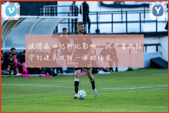 彼得森回忆科比影响：从不喜欢防守到追求攻防一体的转变
