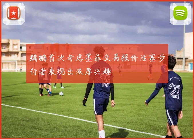 鹈鹕首次考虑墨菲交易报价活塞步行者表现出浓厚兴趣
