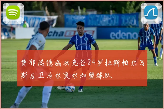 费耶诺德成功免签24岁拉斯帕尔马斯后卫马尔莫尔加盟球队